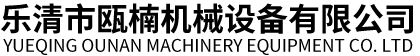 玉環(huán)市聯(lián)誼機(jī)械有限公司